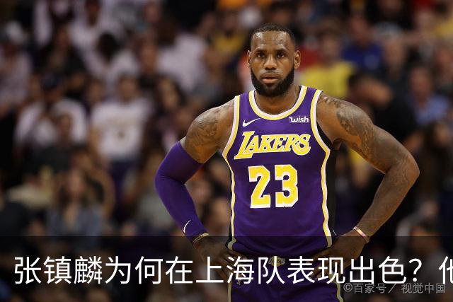 张镇麟为何在上海队表现出色？他坦诚道出心声，真相大白
