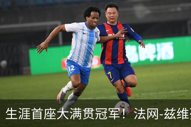 生涯首座大满贯冠军！法网-兹维列夫3-2科博利问鼎男单