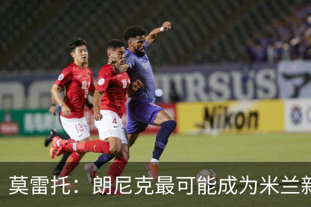 莫雷托：朗尼克最可能成为米兰新总监，他欣赏巴萨后卫克里斯滕森