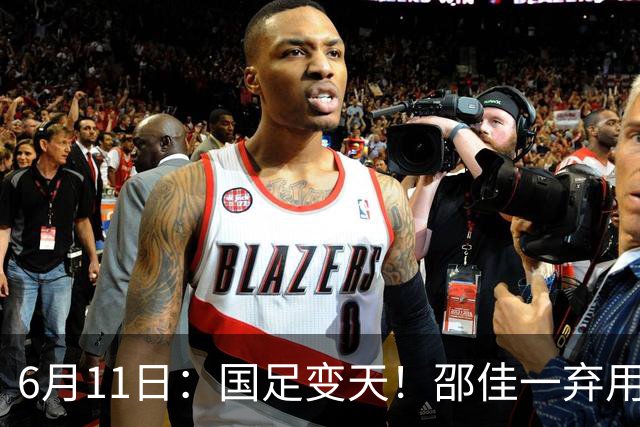 6月11日：国足变天！邵佳一弃用颜骏凌，22岁李昊首发引发门将换代悬念？
