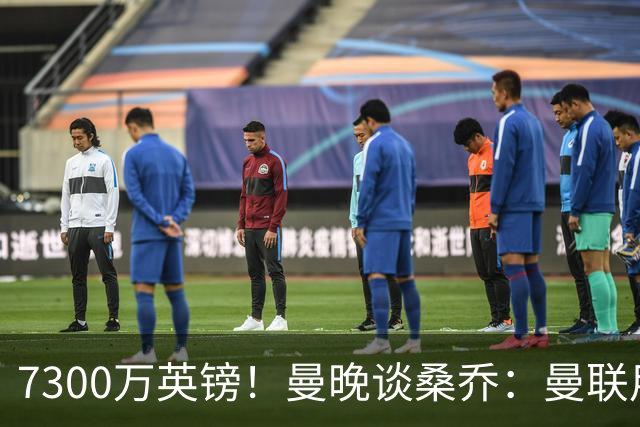 7300万英镑！曼晚谈桑乔：曼联用44个单词送走了队史最差引援之一