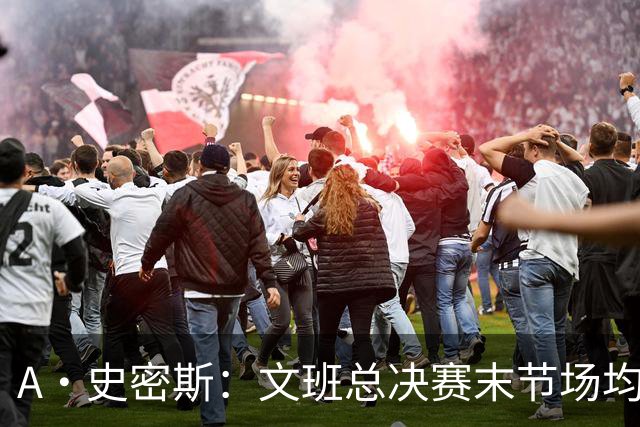 A·史密斯：文班总决赛末节场均出战11.8分钟 要防所有人&太难了